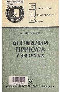 Аномалии прикуса у взрослых. Библиотека практического врача (БУ). Щербаков А.С.