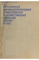 Регионарная внутриартериальная химиотерапия злокачественных опухолей головы и шеи (БУ). Пачес А.И.