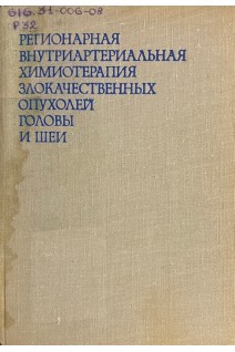 Регионарная внутриартериальная химиотерапия злокачественных опухолей головы и шеи (БУ). Пачес А.И.