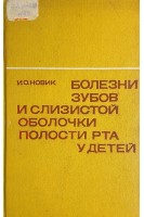 Болезни зубов и слизистой оболочки полости рта у детей (БУ). Новик И.О.