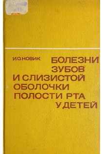 Болезни зубов и слизистой оболочки полости рта у детей (БУ). Новик И.О.