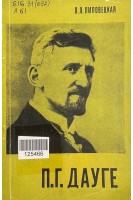 П.Г. Дауге (БУ). Липовецкая Л.Л.