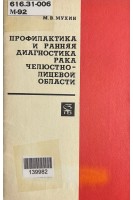 Профилактика и рання диагностика рака челюстно-лицевой области (БУ). Мухин МВ