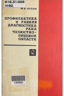 Профилактика и рання диагностика рака челюстно-лицевой области (БУ). Мухин МВ
