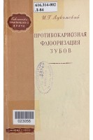 Противокариозная флюоризация зубов (БУ). Лукомский  И.