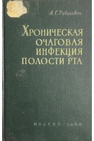 Хроническая очаговая инфекция полости рта (БУ). Рабинович А.С.