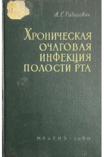 Хроническая очаговая инфекция полости рта (БУ). Рабинович А.С.