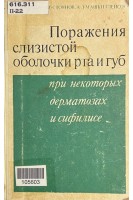 Поражения слизистой оболочки рта и губ при некоторых дерматозах и сифилисе (БУ). Пашков Б.М.