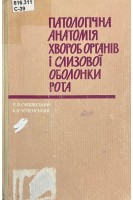 Патологічна анатомія хвороб органів і слизової оболонки рота (БУ). Сиповський П.В.