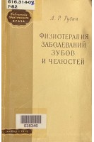 Физиотерапия заболеваний зубов и челюстей (БУ). Рубин Л.Р.
