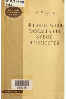 Физиотерапия заболеваний зубов и челюстей (БУ). Рубин Л.Р.