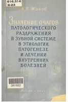 Значение очагов патологического раздражения в зубной системе в этиологии патогенезе и лечении внутренних болезней (БУ). Жаков М.П.