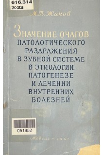 Значение очагов патологического раздражения в зубной системе в этиологии патогенезе и лечении внутренних болезней (БУ). Жаков М.П.