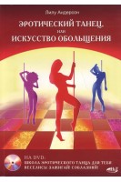 Эротический танец или искусство обольщения +DVD. Андерсон Л.