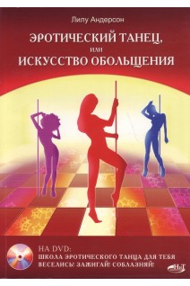 Эротический танец или искусство обольщения +DVD. Андерсон Л.