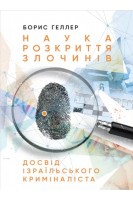 Наука розкриття злочинів: Досвід ізраїльського криміналіста. Геллер Б.