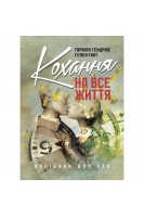Кохання на все життя. Посібник для пар. Гендрікс Г. Гант Г.