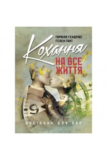 Кохання на все життя. Посібник для пар. Гендрікс Г. Гант Г.