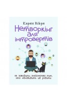 Нетворкінг для інтровертів: як заводити знайомства тим хто ненавидить це. Вікре К.