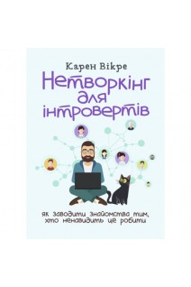 Нетворкінг для інтровертів: як заводити знайомства тим хто ненавидить це. Вікре К.
