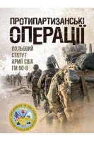 Протипартизанські операції. Польовий статут армії США FM 90-8