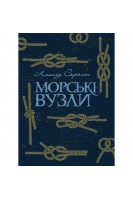 Морські вузли. Скрягін Л.
