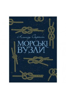 Морські вузли. Скрягін Л.