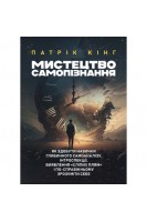 Мистецтво самопізнання. Як здобути навички глибинного самоаналізу інтроспекції виявлення сліпих плям і по-справжньому зрозуміти себе. Кінг П.