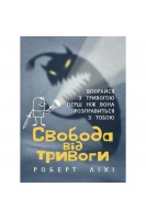Свобода від тривоги. Впорайся з тривогою перш ніж вона розправиться з тобою. Ліхі Р.