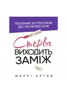 Стерва виходить заміж. Посібник зі стосунків до і після весілля. Шеррі Аргов