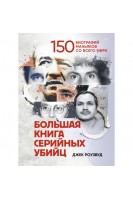 Большая книга серийных убийц. 150 биографий маньяков со всего мира. Роузвуд Д.