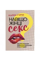 Навіщо жінці секс? Що заважає нам займатися коханням із насолодою. Гурні К.