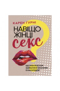 Навіщо жінці секс? Що заважає нам займатися коханням із насолодою. Гурні К.