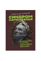 Синдром самозванця. Як вирватися з пастки токсичного мислення. Хібберд Д.