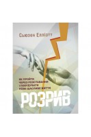 Розрив. Як пройти через розставання і побудувати нове щасливе життя. Елліот С.