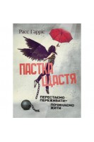 Пастка щастя. Перестаємо переживати - починаємо жити. Расс Гарріс