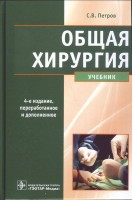 Общая хирургия. Учебник. 4-е издание переработанное и дополненное. Петров С.В.