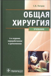 Общая хирургия. Учебник. 4-е издание переработанное и дополненное. Петров С.В.