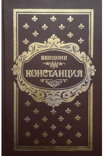 Констанция. Роман в шести книгах. Бенцони Д.