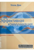 Эффективная коммуникация. Приемы и навыки. Улла Дик