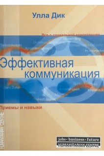 Эффективная коммуникация. Приемы и навыки. Улла Дик