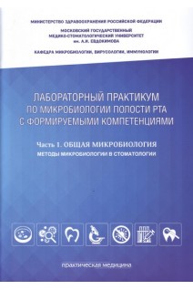 Лабораторный практикум по микробиологии полости рта с фомируемыми компетенциями. Часть 1. Общая микробиология. Методы микробиологии в стоматологии.. Царев В.Н.