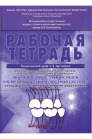 Рабочая тетрадь для самостоятельной подготовки студентов. Анатомия зубов зубных рядов. Биомеханика зубочелюстной системы. Пропедевтика стоматологических заболеваний. . Под ред. проф. Арутюнова С.Д.
