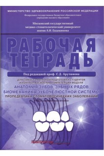 Рабочая тетрадь для самостоятельной подготовки студентов. Анатомия зубов зубных рядов. Биомеханика зубочелюстной системы. Пропедевтика стоматологических заболеваний. . Под ред. проф. Арутюнова С.Д.