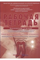 Рабочая тетрадь для самостоятельной подготовки студентов. Понятие о парадонте. Зубные отложения. Пропедевтика стоматологических заболеваний.. Под ред. проф. Арутюнова С.Д.