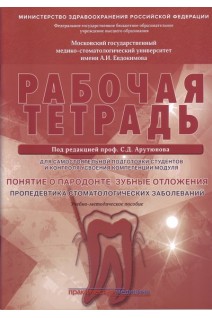 Рабочая тетрадь для самостоятельной подготовки студентов. Понятие о парадонте. Зубные отложения. Пропедевтика стоматологических заболеваний.. Под ред. проф. Арутюнова С.Д.