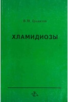 Хламидиозы. Гранитов В.М.