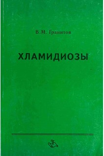 Хламидиозы. Гранитов В.М.