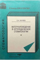 Материаловедение в ортопедической стоматологии. Жулев Е.Н.