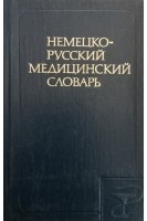 Немецко-русский медицинский словарь. Около 48 500 (БУ). Болотина А.